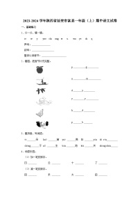 2023-2024学年陕西省延安市富县一年级上学期期中语文试卷（含答案）