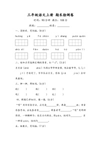 期末检测卷（试题）统编版语文三年级上册