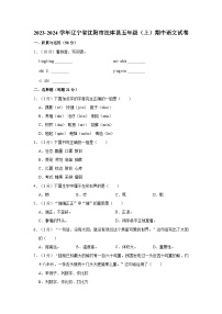 2023-2024学年辽宁省沈阳市法库县五年级上学期期中语文试卷（含答案）