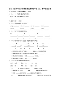 2023-2024学年辽宁省朝阳市北票市四年级上学期期中语文试卷（含答案）