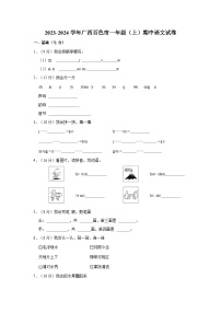 广西百色市2023-2024学年一年级上学期期中语文试卷