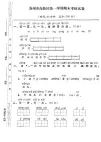 江苏省苏州市高新区2022-2023学年一年级上学期期末检测语文试卷