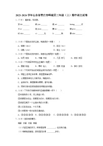 山东省枣庄市峄城区2023-2024学年三年级上学期11月期中语文试题