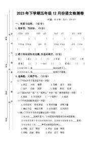 湖南省衡阳市衡山县城区三校联考2023-2024学年五年级上学期12月月考语文试题