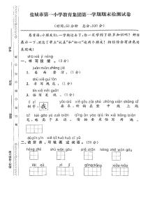 江苏省盐城市第一小学教育集团2022-2023学年一年级上学期期末检测语文试卷