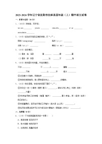 2023-2024学年辽宁省沈阳市法库县四年级上学期期中语文试卷（含答案）