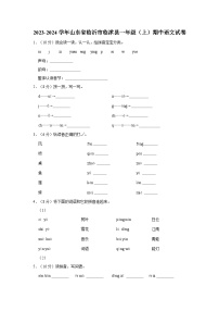 2023-2024学年山东省临沂市临沭县一年级上学期期中语文试卷（含答案）