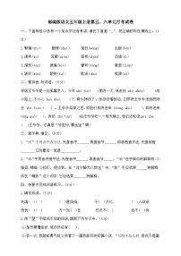 第五、六单元语文月考测试卷 （试题）统编版语文五年级上册