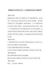 小学语文人教部编版四年级上册一个豆荚里的五粒豆教案及反思