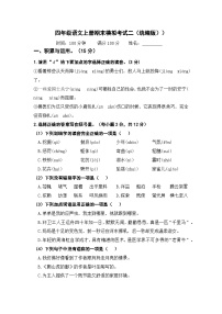 2023－2024学年四年级语文上册期末模拟考试二（统编版））