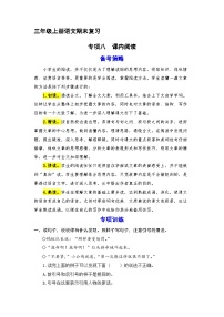 8、 课内阅读（策略+训练+答案） 2023-2024学年三年级语文上册期末复习备考  统编版