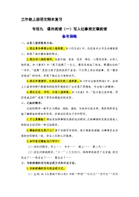 9、 课外阅读（一）写人记事类文章阅读（策略+训练+答案） 2023-2024学年三年级语文上册期末复习备考  统编版