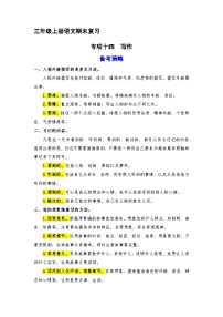 14、 写作（策略+训练+答案） 2023-2024学年三年级语文上册期末复习备考  统编版