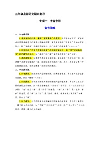 1、字音字形（策略+训练+答案） 2023-2024学年三年级语文上册期末复习备考  统编版