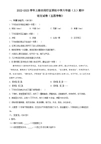 上海市闵行区莘松中学（五四学制）六年级上学期期中语文试题