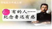 人教部编版六年级上册有的人纪念鲁迅有感图文ppt课件