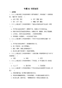 专题02+词语运用+2023-2024学年语文三年级上册期末备考真题分类汇编（湖北地区专版）