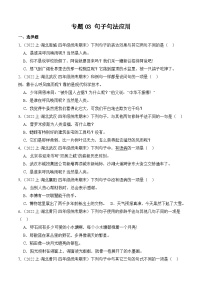 专题03+句子句法应用+2023-2024学年语文四年级上册期末备考真题分类汇编（湖北地区专版）