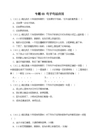 专题03+句子句法应用+2023-2024学年语文六年级上册期末备考真题分类汇编（湖北地区专版）