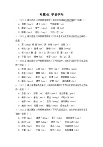 专题01+字音字形+2023-2024学年语文六年级上册期末备考真题分类汇编（湖北地区专版）