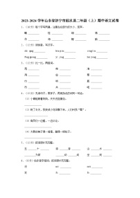 2023-2024学年山东省济宁市泗水县二年级上学期期中语文试卷（含答案）