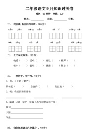 四川省巴中市南江仙鹤小学2023-2024学年二年级上学期语文9月月考试卷