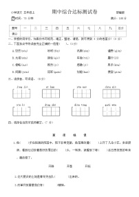 期中综合达标测试（试题）统编版语文五年级上册