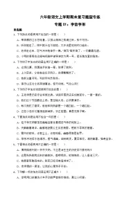 专题02：词语运用-2023-2024学年 六年级语文上学期期末复习题型专练 原卷版（统编版）