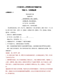 专题05：古诗歌鉴赏-2023-2024学年 六年级语文上学期期末复习题型专练  解析版（统编版）