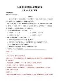 专题07：文言文阅读-2023-2024学年 六年级语文上学期期末复习题型专练  解析版（统编版）