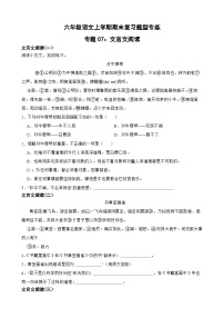 专题07：文言文阅读-2023-2024学年 六年级语文上学期期末复习题型专练  原卷版（统编版）