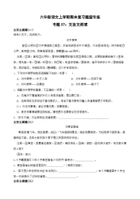 专题07：文言文阅读-2023-2024学年 六年级语文上学期期末复习题型专练 原卷版（统编版）