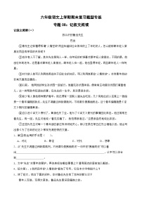 专题08：记叙文阅读-2023-2024学年 六年级语文上学期期末复习题型专练  解析版（统编版）