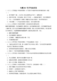 专题03+句子句法应用+2023-2024学年语文六年级上册期末备考真题分类汇编（江苏地区专版）