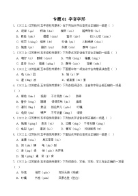 专题01+字音字形+2023-2024学年语文五年级上册期末备考真题分类汇编（江苏地区专版）