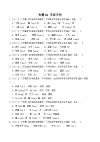 专题01+字音字形+2023-2024学年语文四年级上册期末备考真题分类汇编（江苏地区专版）