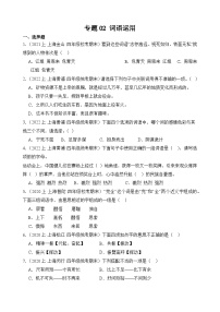 专题02+词语运用++2023-2024学年语文四年级上册期末备考真题分类汇编（上海地区专用）