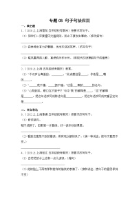 专题03+句子句法应用++2023-2024学年语文五年级上册期末备考真题分类汇编（上海地区专用）