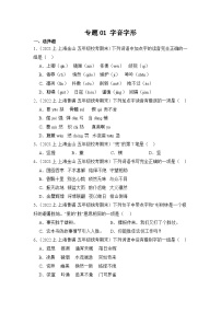 专题01+字音字形++2023-2024学年语文五年级上册期末备考真题分类汇编（上海地区专用）