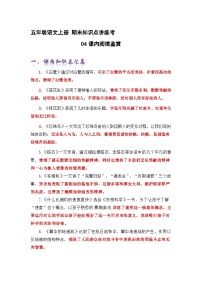 专题04课内阅读鉴赏（精讲+精练+答案）2023-2024学年五年级语文上册期末复习知识点（部编版）