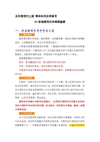 专题07非连续性文本阅读鉴赏（精讲+精练+答案）2023-2024学年五年级语文上册期末复习知识点（部编版）