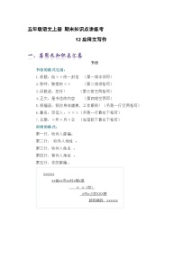 专题12应用文写作（精讲+精练+答案）2023-2024学年五年级语文上册期末复习知识点（部编版）