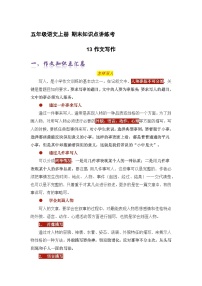 专题13作文写作（精讲+精练+答案）2023-2024学年五年级语文上册期末复习知识点（部编版）