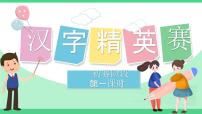 2023六年级语文上册期末专题复习第一单元1汉字精英赛一课件新人教版