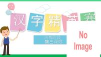 2023六年级语文上册期末专题复习第一单元3汉字精英赛三课件新人教版