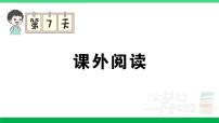 2023六年级语文上册期末专题复习第7天课外阅读作业课件新人教版