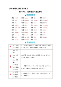 1、第一单元  知识梳理 2023-2024学年上学期 六年级语文上册 期末复习（统编版）