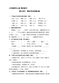 3、第三单元 期末考点巩固训练 （含答案）2023-2024学年六年级语文上册（统编版）