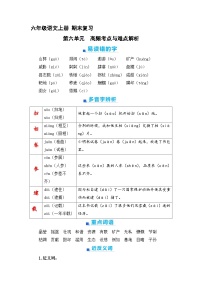 6、第六单元  知识梳理 2023-2024学年上学期 六年级语文上册 期末复习（统编版）