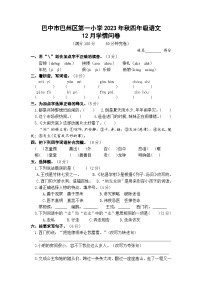 四川省巴中市巴州区第一小学校2023-2024学年四年级上学期12月学情问卷语文试卷